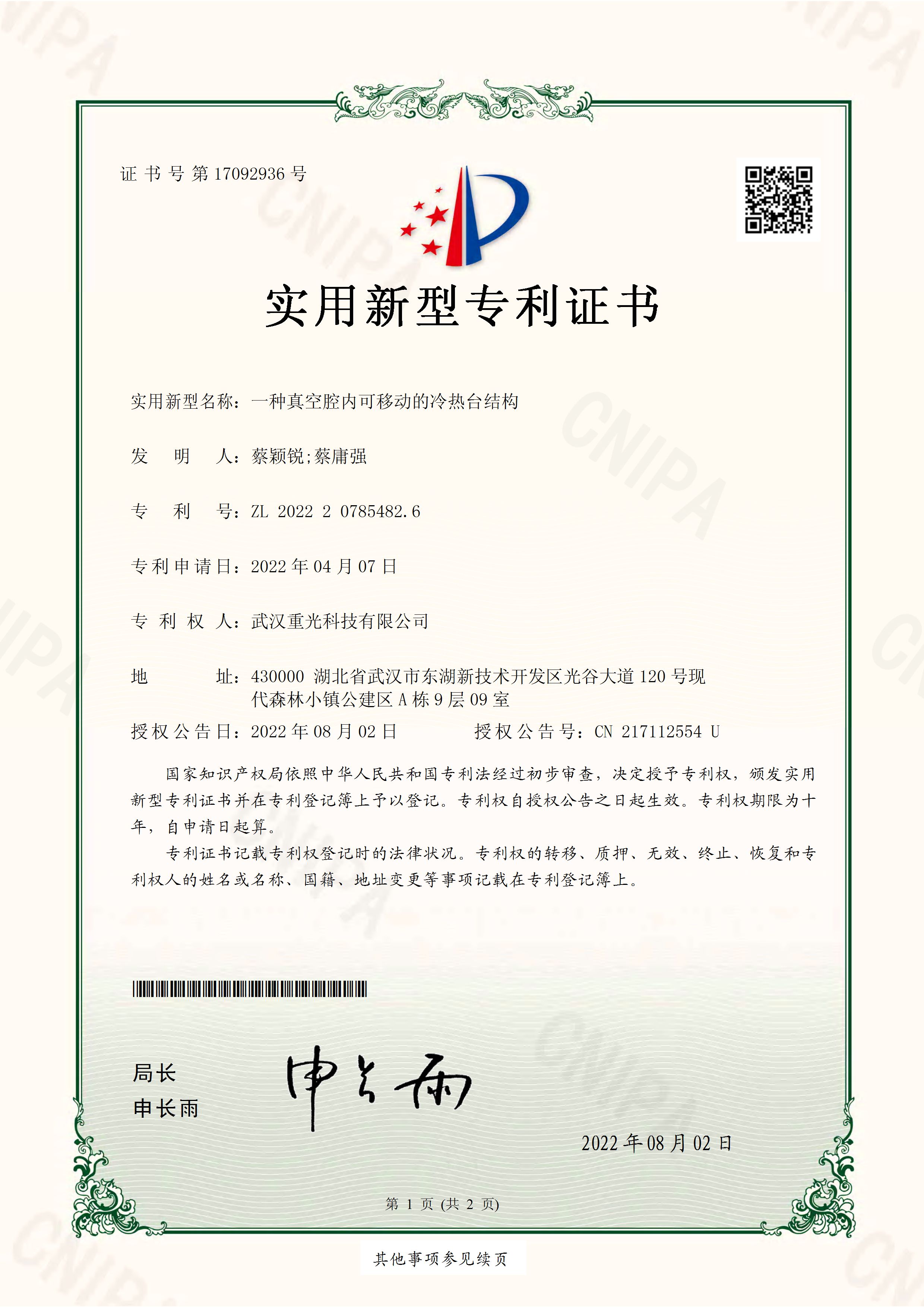 一種真空腔內(nèi)可移動(dòng)的冷熱臺(tái)結(jié)構(gòu)專利證書
