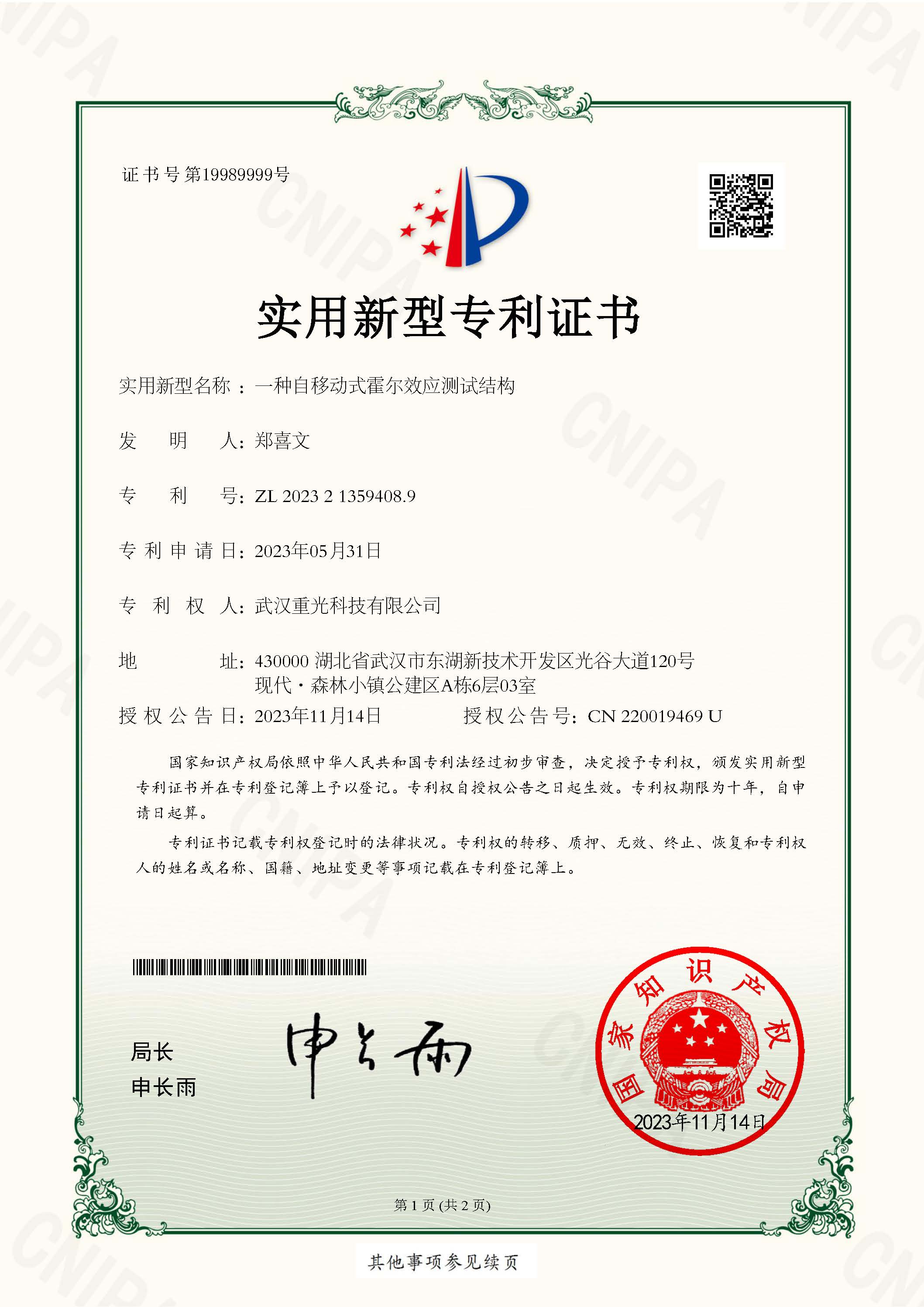 一種自移動(dòng)式霍爾效應(yīng)測(cè)試結(jié)構(gòu)專利證書