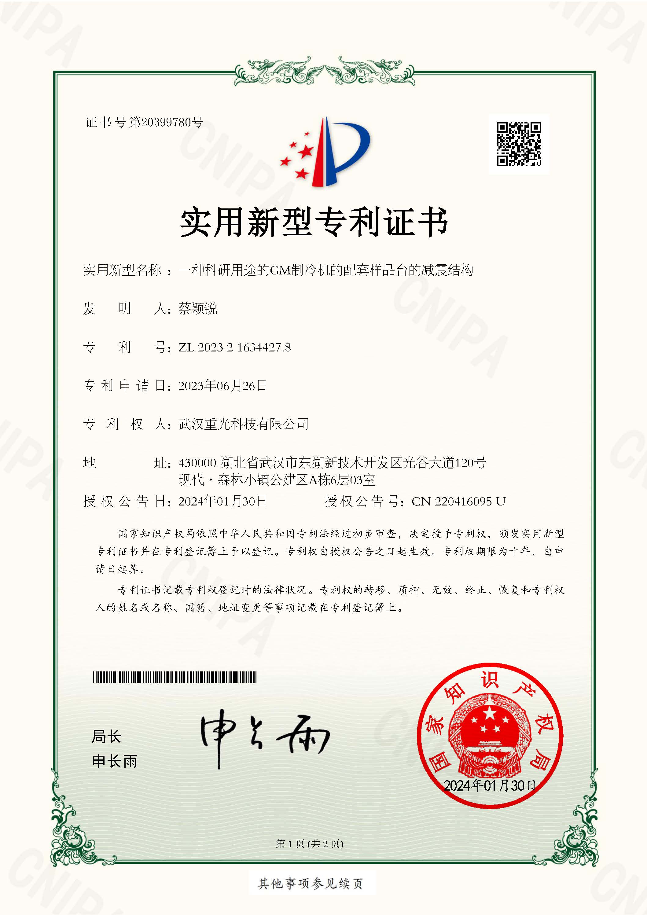 一種科研用途的GM制冷機(jī)的配套樣品臺(tái)的減震結(jié)構(gòu)專利證書